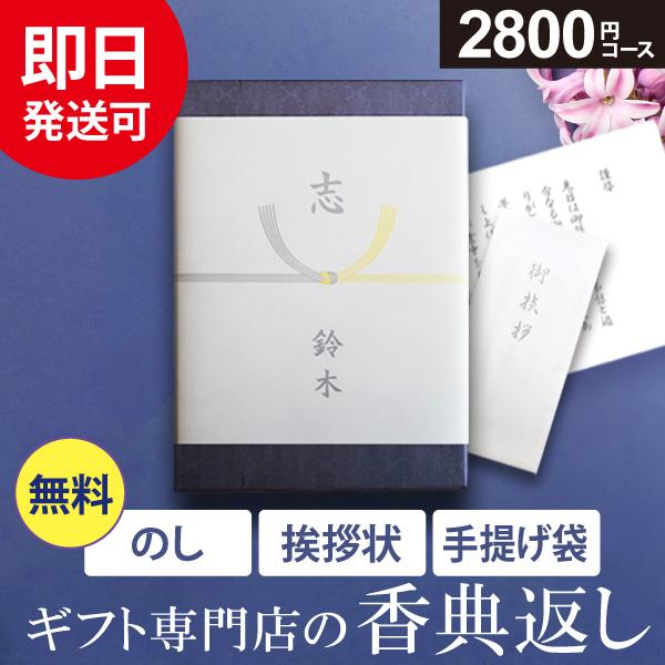 カタログギフト 香典返し 品物 評判 香典返し専用 のし挨拶状無料 2800円コース 満中陰志 四十...