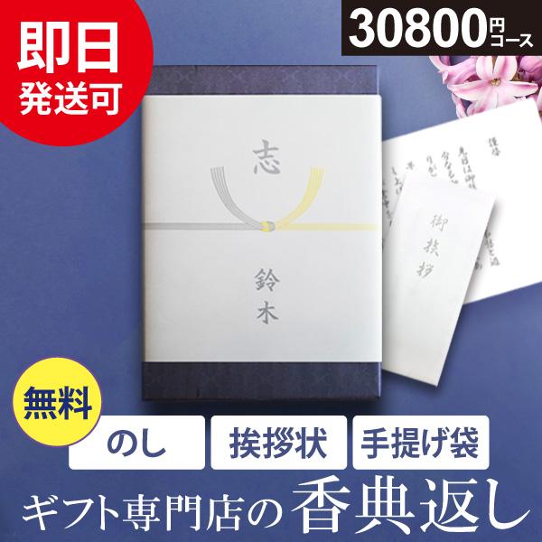 カタログギフト 香典返し 評判 香典返し専用 のし挨拶状無料 送料無料 30800円コース 満中陰志...