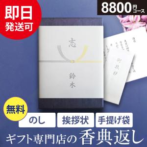 カタログギフト 香典返し 評判 香典返し専用 のし挨拶状無料 送料無料 8800円コース 満中陰志 四十九日 49日 粗供養 法事 法要 志 偲び草｜marry-gift