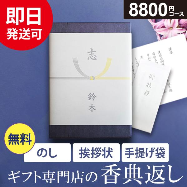 カタログギフト 香典返し 評判 香典返し専用 のし挨拶状無料 送料無料 8800円コース 満中陰志 ...