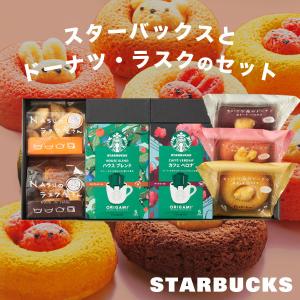 敬老の日 お菓子 ギフト 内祝い お返し 出産祝い スターバックス ラスク ドーナツ スタバ コーヒー ギフトセット 詰め合わせ 快気祝い 品物 残暑見舞い 2024