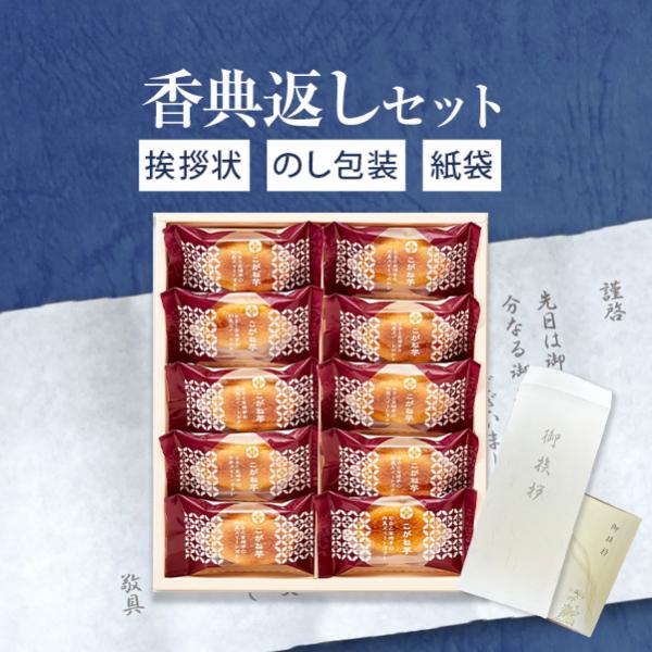 香典返し専用 品物 喪中見舞い お菓子 和菓子 こがね芋 10号 スイートポテト 四十九日 49日 ...