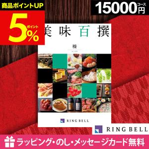 カタログギフト 母の日 グルメのみ 肉 海鮮 内祝い お返し 香典返し 結婚祝い 出産 入学 退職 誕生日 快気祝い 新築 還暦 リンベル 美味百撰 榛 15000円