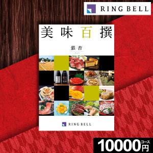 内祝い カタログギフト 父の日 グルメ 美味百撰 銀杏 いちょう 10000円コース 高級 肉 お肉 出産祝い 結婚 お返し プレゼント 快気祝い 香典返し 2024｜marry-gift