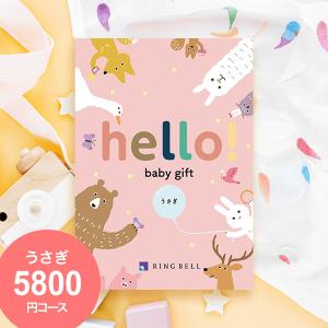 出産祝い専用カタログギフト hello! baby gift うさぎコース リンベル 出産お祝い 出産祝い お祝い 誕生日 プレゼント 女の子 男の子 二人目 2024