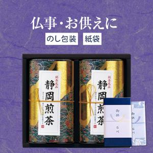 お供え専用 お供え物 芳香園製茶 静岡銘茶詰合せ RAD-H252 お茶 煎茶 詰め合わせ 法事 四十九日 のし お盆 初盆 法要 喪中 喪中見舞い お中元 2024