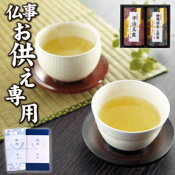 お供え専用 お供え物 芳香園製茶 産地銘茶詰合せ RAD-H502 お茶 玉露 煎茶 詰め合わせ 法...