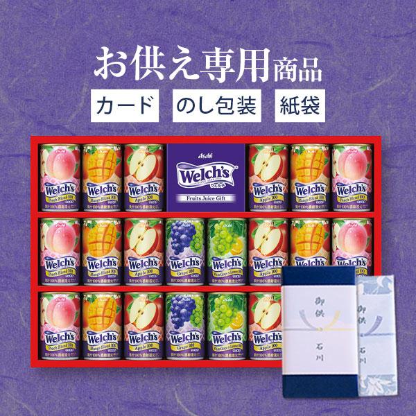 お供え専用 品物 喪中見舞い ウェルチ 100％ 果汁ギフト 22本 飲み物 ドリンク ジュース 御...