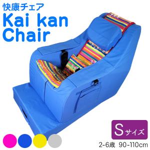 座位保持椅子　子供用介護椅子 調整可能 快康チェア 座位保持 椅子 姿勢保持 介護用品 介護用椅子 幼児 小児