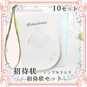 結婚式招待状 -シンプルドレス- 10セット｜marry-press