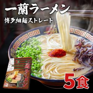 一蘭ラーメン博多細麺(ストレート） 一蘭特製 赤い秘伝の粉付【5食入り】 福岡 博多 有名店 豚骨 ラーメン とんこつ 専門店 グルメ 乾麺 土産