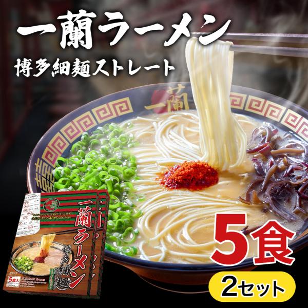 一蘭ラーメン博多細麺(ストレート） 一蘭特製 赤い秘伝の粉付【5食入り】2セット 福岡 博多 有名店...