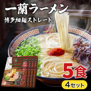 一蘭ラーメン博多細麺(ストレート） 一蘭特製 赤い秘伝の粉付【5食入り】4セット 福岡 博多 有名店 豚骨 ラーメン とんこつ 専門店 グルメ 乾麺 土産｜mars-koushiki