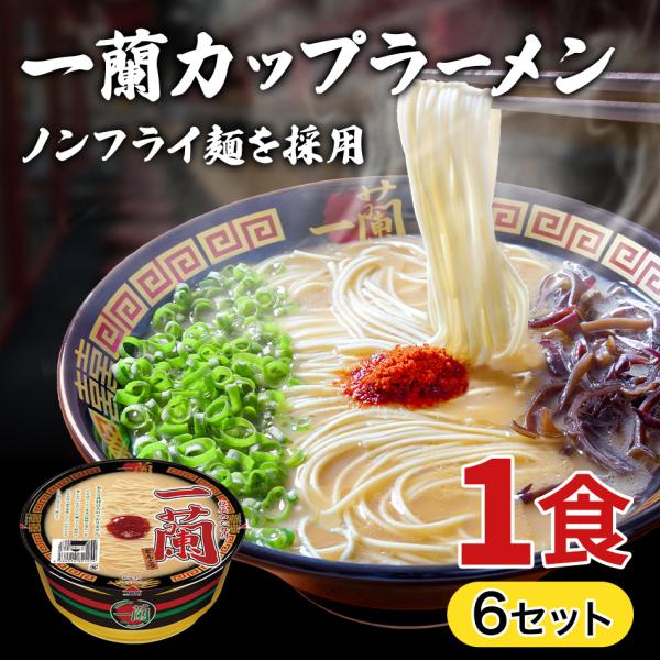 一蘭 とんこつ カップ麺 【6個セット】 福岡 博多 有名店 豚骨 専門店 グルメ 乾麺 土産 ラー...