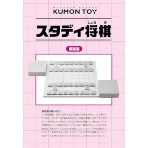 くもん出版 スタディ将棋 知育玩具 おもちゃ ...の詳細画像3