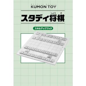 くもん出版 スタディ将棋 知育玩具 おもちゃ ...の詳細画像4