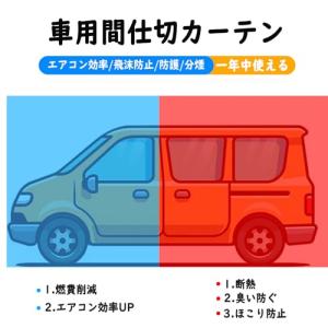 Ysemco 車内 仕切り 間仕切りカーテン ...の詳細画像1