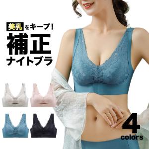 ナイトブラ 育乳 バストアップ シームレス ブラジャー レディース レース ノンワイヤー マタニティブラ 補正ブラ バストアップ 補正下着