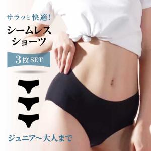 シームレスショーツ3枚セット 小さめ ジュニア レディース キッズ  スタンダードシンプル シームレス 無縫製 快適 速乾 伸縮性 下着 パンツ 送料無料｜mars-mars