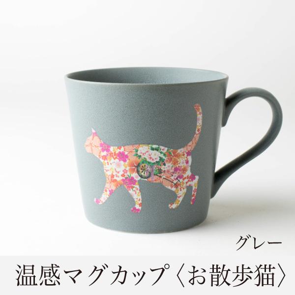 温感マグカップ お散歩猫 グレー 【温感マグチタン マット グレーズ猫マグカワイイ ネコ好きマジック...