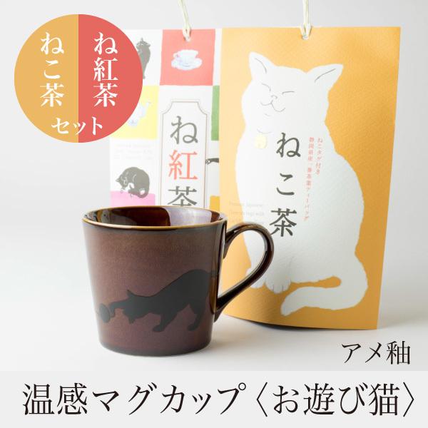 温感マグカップ お遊び猫 茶色 温感マグとね紅茶・ねこ茶ギフトセット 【丸モ高木 色が変わるマグカッ...