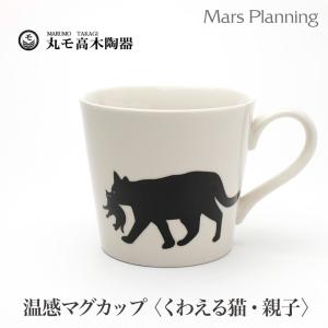 温感マグカップ くわえる猫 親子ねこ ニューボン【温感マグ 白　グレーズネコマグ 猫マグカワイイ ネコ好きマジッ温感マグカップ  ニューボン白 温感マグ｜マースプランニング online shop