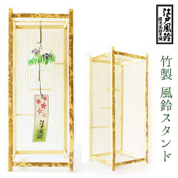 篠原風鈴本舗 江戸風鈴風鈴用 卓上竹スタンド ニュータイプ【江戸風鈴 手作り 夏の贈り物  吊り下げ...