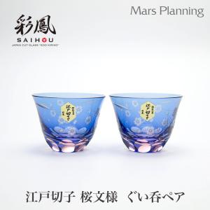 切子グラス ペア 日本製 国産 江戸切子 桜文様 ぐい呑 ブルー ピンク