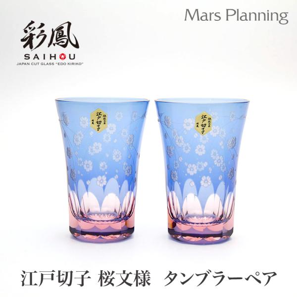 江戸切子 桜文様 天開 タンブラーペア 木箱入 無料ギフトラッピング 伝統工芸品 切子グラス ペアセ...