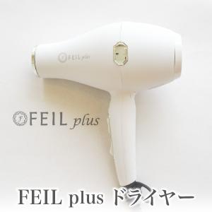 FEIL-plus ドライヤー サロン 遠赤外線【フェールプラス 美髪 艶髪 ケイ素セラミック ホテル エステ 送料無料 新築祝い 引越祝い プレゼント 母の日】