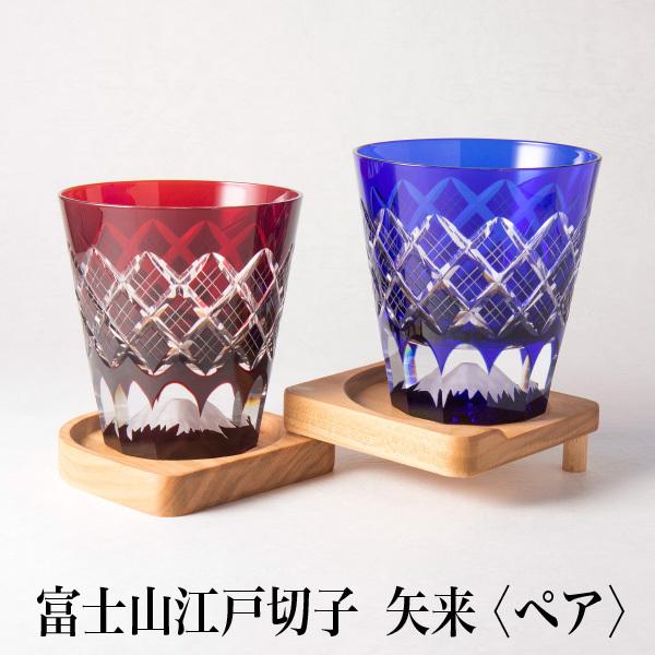 富士山ロックグラス 江戸切子 矢来紋 赤・青ペア オリジナルBOX グラス ロックグラス 田島硝子 ...