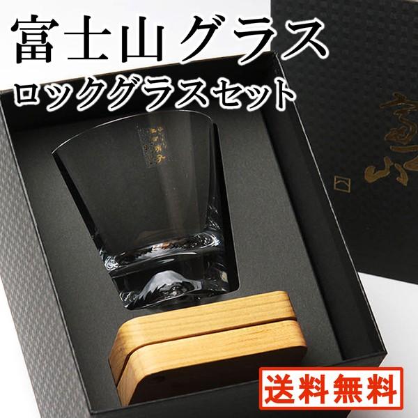 富士山グラス ロックグラス コースターセット ギフトBOX 日本製  田島硝子 ウィスキーグラス 父...