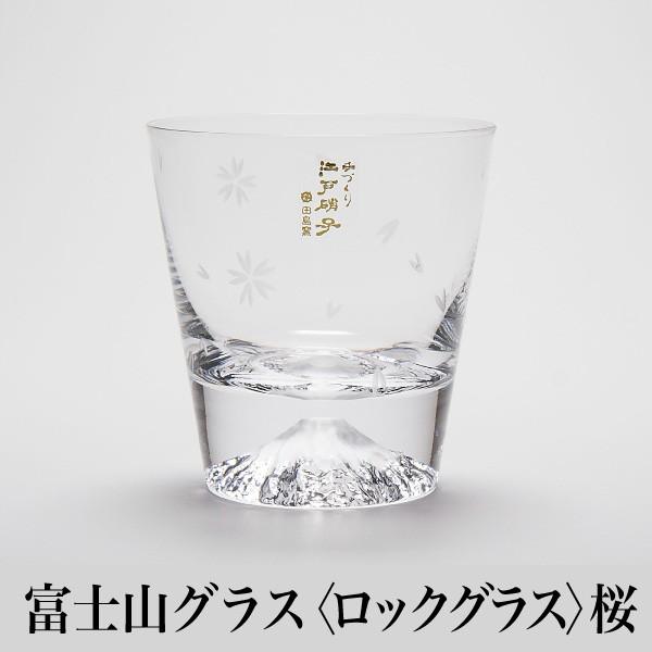 富士山グラス ロックグラス  桜切子 桜風呂敷包み 田島ガラス  ギフト Fujiグラス  TG16...