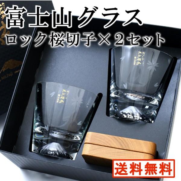 富士山グラス ロックグラス 桜切子2個 セット ウィスキーグラス お餞別 長寿お祝い 日本製 送料無...