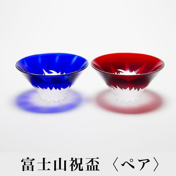 富士山祝盃 ペア(赤・青富士)  ギフト 伝統工芸 切子グラス 還暦祝い 退職祝い 外国人 お土産