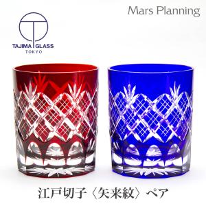 田島硝子 江戸切子 ペアグラス タンブラー 星切子 青赤 木箱付