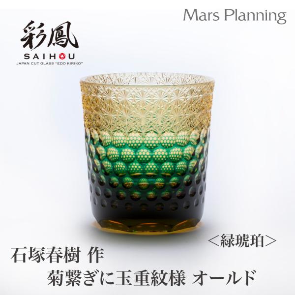 江戸切子 伝統工芸品 石塚 晴樹 作 菊繋ぎに玉重文様 緑琥珀 オールド キリコグラス 切子グラス ...