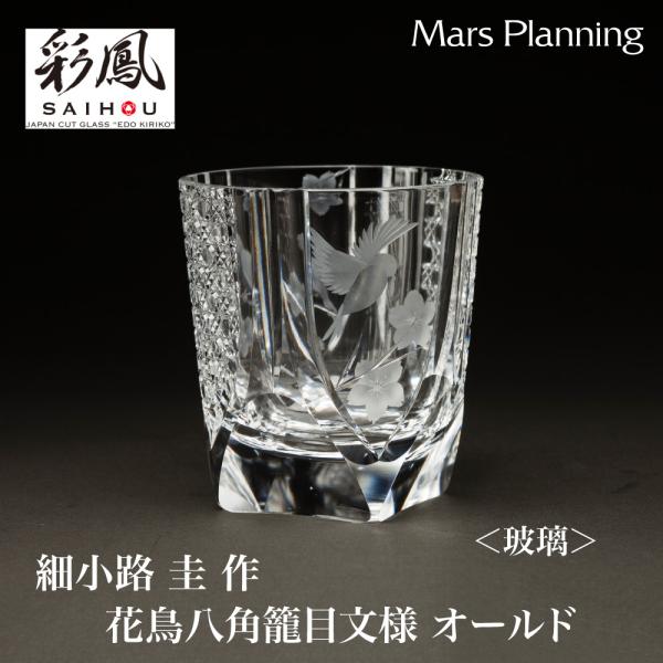 江戸切子 伝統工芸品 細小路 圭 作 花鳥八角籠目文様 オールド 玻璃 キリコグラス 切子グラス 手...