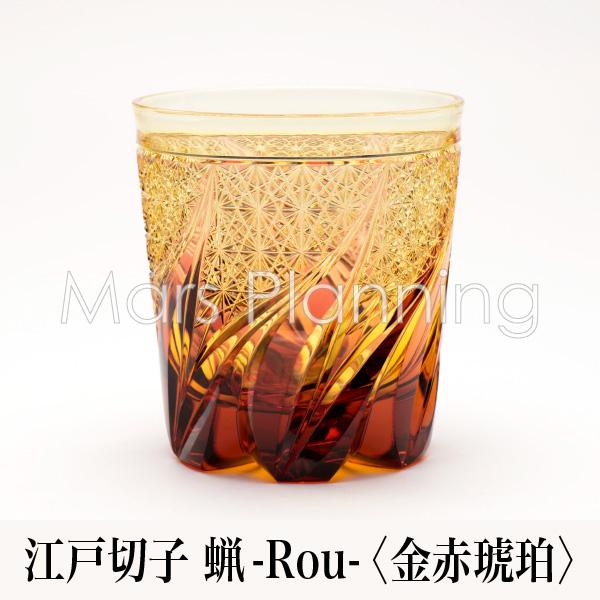 根本硝子 蝋 -Rou- Naturally オールドグラス 金赤琥珀 グラス 江戸切子硝子 クリス...