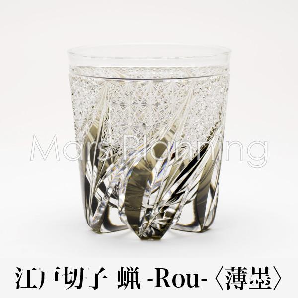 根本硝子 蝋 -Rou- Naturally オールドグラス 薄墨 グラス 江戸切子 クリスタルガラ...