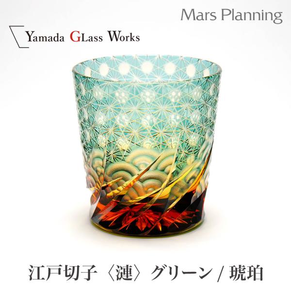 山田硝子 江戸切子 漣琥珀纏グリーン オールドグラス ギフト プレゼント 誕生日 お祝い 宅飲み