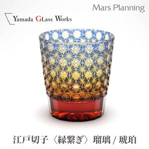 山田硝子 江戸切子 漣 さざなみ 琥珀纏/瑠璃 オールドグラス 縁