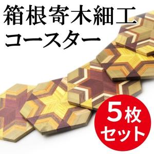 寄木細工 寄木コースター 無垢材 ５枚セット 日本製 露木木工所 クラフトえいと 日本土産 誕生日プレゼント