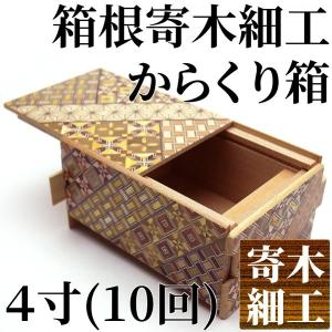 寄木細工 ひみつ箱 日本製 露木木工所 日本土産プレゼント