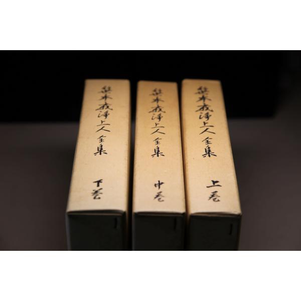 笹本上戒浄人全集 上・中・下巻　３冊セット  ★0019 J-1