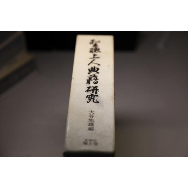 聖聰上人典籍研究　大谷旭雄編　大本山増上寺刊 ★0020 J-1