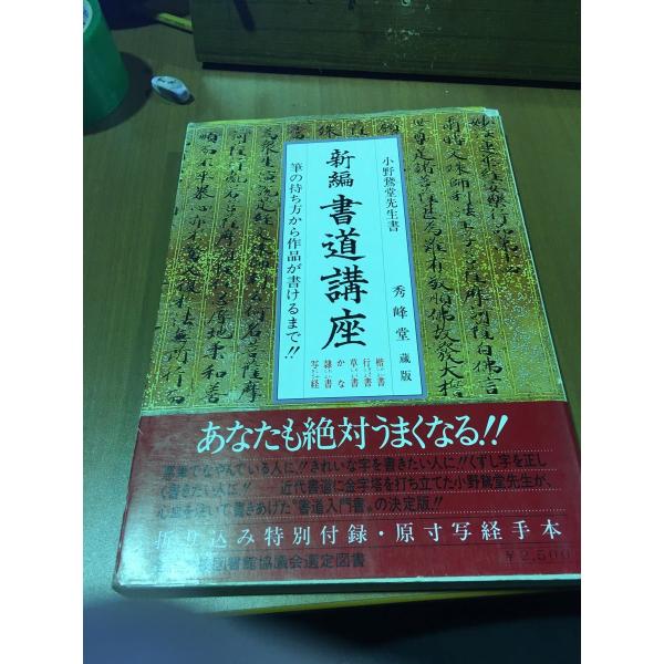 新編　書道講座　筆の持ち方から作品が書けるまで！！　小野鵞堂先生／書 ★0211 I-1