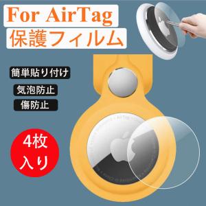 apple airtag 保護フィルム 4枚入り 全面保護 高透過率 防気泡 アップル エアタグ 保護シート 薄型 TPUフィルム AirTag フィルム 透明 曲面対応 防汚コート
