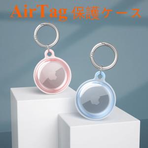 Airtag 保護ケース 紛失防止 カラビナ付き apple airtag ケース 全面保護 耐衝撃 ロケーショントラッカー 保護カバー アップル エアタグ ソフトケース 傷防止