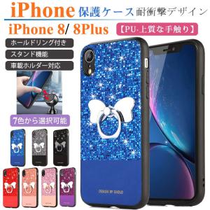 スマホケース IPHONE 8PLUS ソフトケース リング付き キラキラ アイフォン 8 プラス 保護ケース スタンド iphone 8 plus カバー 背面保護 iPhone ケース 耐衝撃